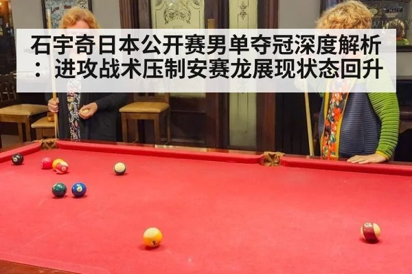 石宇奇日本公开赛男单夺冠深度解析：进攻战术压制安赛龙展现状态回升