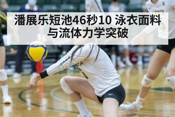 潘展乐短池46秒10 泳衣面料与流体力学突破