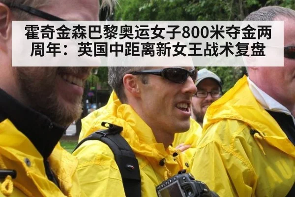 霍奇金森巴黎奥运女子800米夺金两周年：英国中距离新女王战术复盘